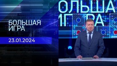 Большая игра. Часть 1. Выпуск от 23.01.2024