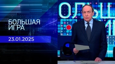 Большая игра. Часть 1. Выпуск от 23.01.2025