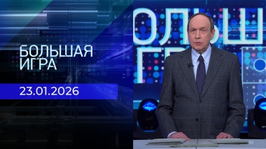 Большая игра. Часть 1. Выпуск от 23.01.2026