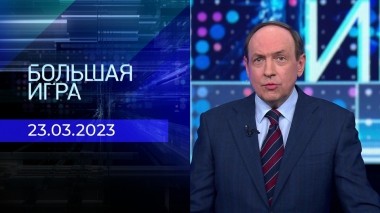 Большая игра. Часть 1. Выпуск от 23.03.2023