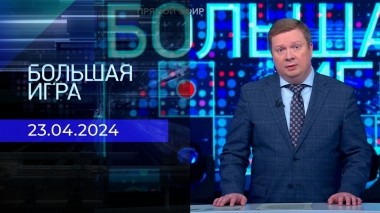 Большая игра. Часть 1. Выпуск от 23.04.2024