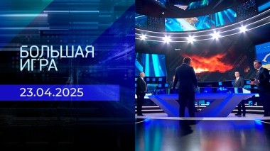 Большая игра. Часть 1. Выпуск от 23.04.2025