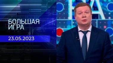 Большая игра. Часть 1. Выпуск от 23.05.2023