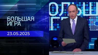 Большая игра. Часть 1. Выпуск от 23.05.2025