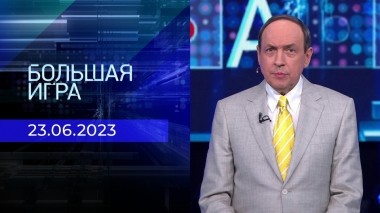 Большая игра. Часть 1. Выпуск от 23.06.2023