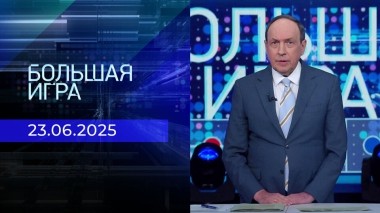Большая игра. Часть 1. Выпуск от 23.06.2025