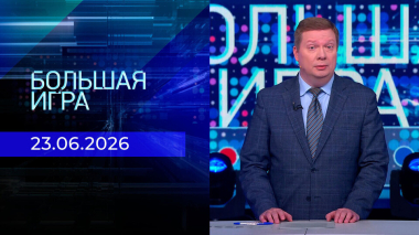 Большая игра. Часть 1. Выпуск от 23.06.2026