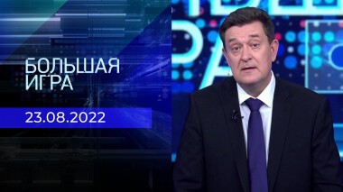 Большая игра. Часть 1. Выпуск от 23.08.2022
