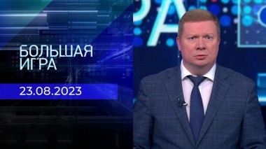 Большая игра. Часть 1. Выпуск от 23.08.2023