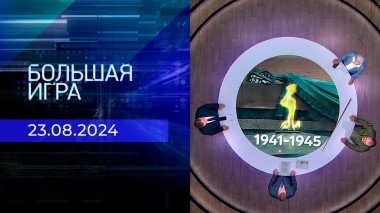 Большая игра. Часть 1. Выпуск от 23.08.2024