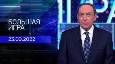 Большая игра. Часть 1. Выпуск от 23.09.2022