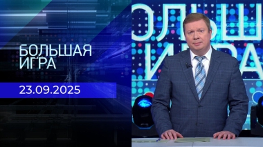 Большая игра. Часть 1. Выпуск от 23.09.2025