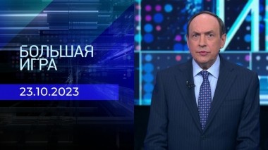 Большая игра. Часть 1. Выпуск от 23.10.2023