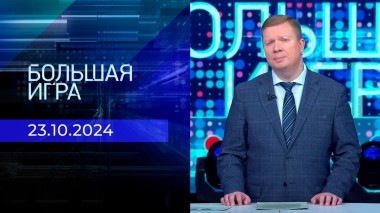 Большая игра. Часть 1. Выпуск от 23.10.2024