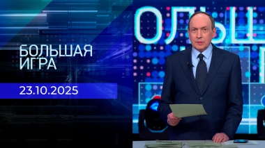 Большая игра. Часть 1. Выпуск от 23.10.2025