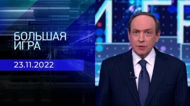 Большая игра. Часть 1. Выпуск от 23.11.2022