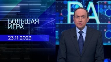 Большая игра. Часть 1. Выпуск от 23.11.2023