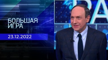 Большая игра. Часть 1. Выпуск от 23.12.2022
