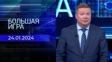 Большая игра. Часть 1. Выпуск от 24.01.2024