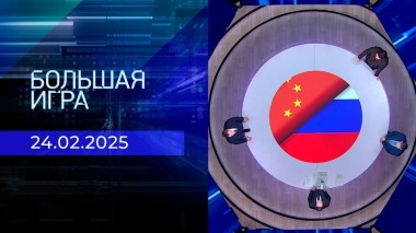 Большая игра. Часть 1. Выпуск от 24.02.2025