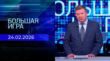 Большая игра. Часть 1. Выпуск от 24.02.2026