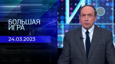 Большая игра. Часть 1. Выпуск от 24.03.2023