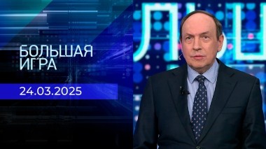 Большая игра. Часть 1. Выпуск от 24.03.2025