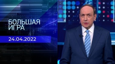 Большая игра. Часть 1. Выпуск от 24.04.2023