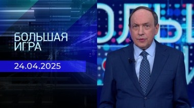 Большая игра. Часть 1. Выпуск от 24.04.2025