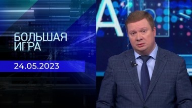 Большая игра. Часть 1. Выпуск от 24.05.2023