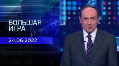 Большая игра. Часть 1. Выпуск от 24.06.2022