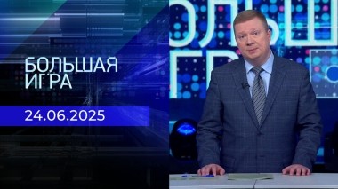 Большая игра. Часть 1. Выпуск от 24.06.2025