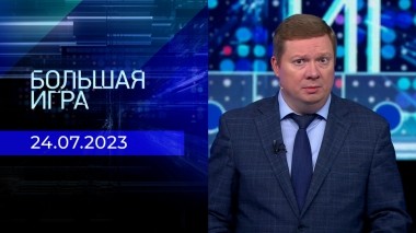 Большая игра. Часть 1. Выпуск от 24.07.2023
