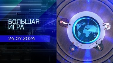 Большая игра. Часть 1. Выпуск от 24.07.2024
