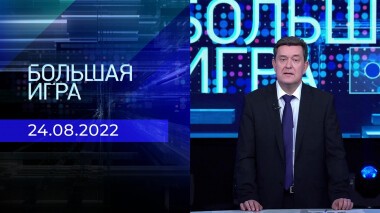 Большая игра. Часть 1. Выпуск от 24.08.2022