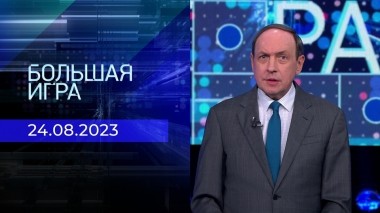 Большая игра. Часть 1. Выпуск от 24.08.2023