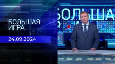 Большая игра. Часть 1. Выпуск от 24.09.2024