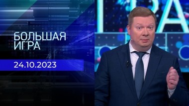 Большая игра. Часть 1. Выпуск от 24.10.2023