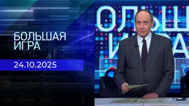 Большая игра. Часть 1. Выпуск от 24.10.2025