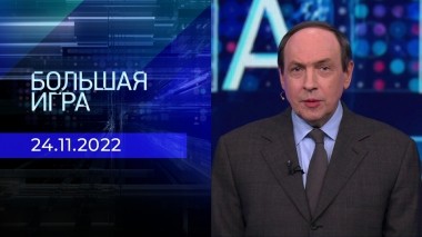 Большая игра. Часть 1. Выпуск от 24.11.2022