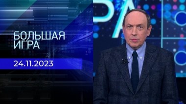 Большая игра. Часть 1. Выпуск от 24.11.2023