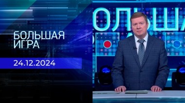 Большая игра. Часть 1. Выпуск от 24.12.2024