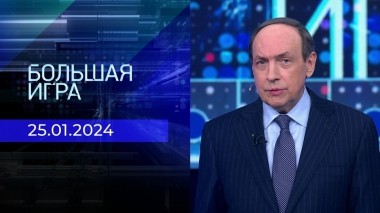 Большая игра. Часть 1. Выпуск от 25.01.2024