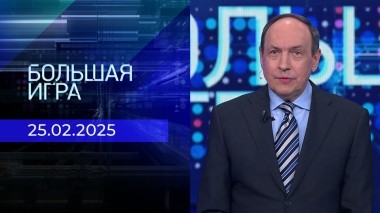 Большая игра. Часть 1. Выпуск от 25.02.2025