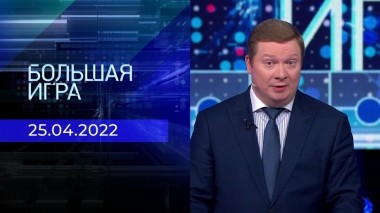 Большая игра. Часть 1. Выпуск от 25.04.2023