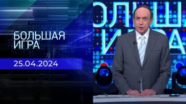 Большая игра. Часть 1. Выпуск от 25.04.2024