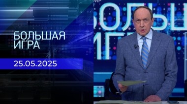 Большая игра. Часть 1. Выпуск от 25.04.2025