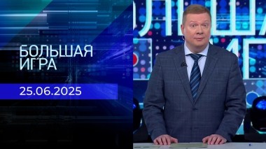 Большая игра. Часть 1. Выпуск от 25.06.2025