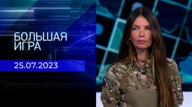 Большая игра. Часть 1. Выпуск от 25.07.2023
