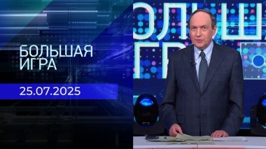 Большая игра. Часть 1. Выпуск от 25.07.2025